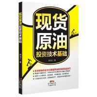 [新华书店]正版   原油投资技术基础周培仁9787545441321广东经济出版社 书籍
