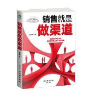[新华书店]正版 销售就是做渠道武永梅古吴轩出版社9787554608371 书籍