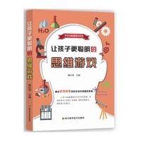 [新华书店]正版 开发头脑益智游戏系列?让孩子更聪明的思维游戏陶红亮四川科学技术出版社9787536484382 书籍