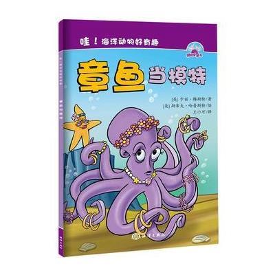 [新华书店]正版 海洋趣味小故事?章鱼当模特卡丽·梅斯特中国海洋出版社9787502794712 书籍