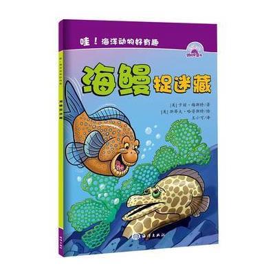 [新华书店]正版 海洋趣味小故事?海鳗捉迷藏卡丽·梅斯特中国海洋出版社9787502794736 书籍