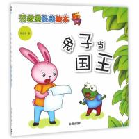 [新华书店]正版 兔子当国王郭述军中国人民解放军总后勤部金盾出版社9787518609574 书籍