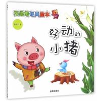 [新华书店]正版 好动的小猪郭述军中国人民解放军总后勤部金盾出版社9787518609598 书籍