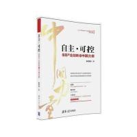 【新华书店】正版 自主·可控：信息产业创新之中国力量张显龙清华大学出版社9787302449171 书籍
