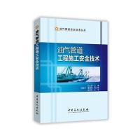 [新华书店]正版 油气管道工程施工安全技术石仁委9787511439178中国石化出版社 书籍