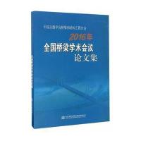 [新华书店]正版 中国公路学会桥梁和结构工程分会2016年全国桥梁学术会议  集中国公路学会桥梁和结构工程学会