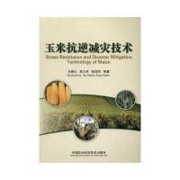 [新华书店]正版 玉米抗逆减灾技术马春红9787511627346中国农业科学技术出版社 书籍