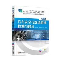 [新华书店]正版 汽车安全与舒适系统检测与修复(D2版)孙连伟9787111545866机械工业出版社 书籍