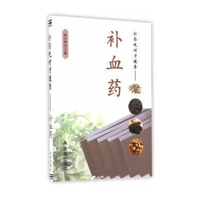 [新华书店]正版 补血药金盾出版社9787518607587 书籍