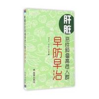 [新华书店]正版 肝脏恶性肿瘤高危人群早防早治陆光生中国人民解放军总后勤部金盾出版社9787518607501 书籍