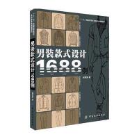 [新华书店]正版男装款式设计1688例刘笑妍中国纺织出版社9787518028429德语