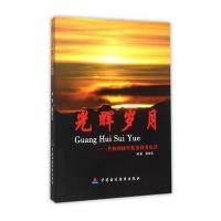 [新华书店]正版 光辉岁月:共和国陆军装备研发史话蔡寅生9787509561980中国财政经济出版社 书籍
