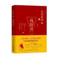 [新华书店]正版 残阳烈丁牧现代出版社9787514354706 书籍