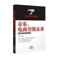 [新华书店]正版 京东电商引领未来:京东成功的秘密刘俊广东经济出版社9787545446517创业企业与企业家