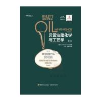 [新华书店]正版 贝雷油脂化学与工艺学(D6版)(D2卷食用油脂产品:食用油)沙希迪9787518408955中国轻工业