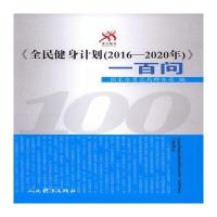 [新华书店]正版 《全民健身计划(2016-2020年)》一百问国家体育总局群众体育司人民体育出版社