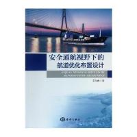 [新华书店]正版 安全通航视野下的航道优化布置设计艾万政9787502796099中国海洋出版社 书籍