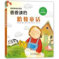 [新华书店]正版爸爸读的胎教童话金良炫光明日报出版社9787519406752胎教