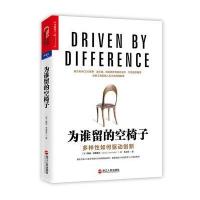 [新华书店]正版 为谁留的空椅子戴维·利弗莫尔9787213077258浙江人民出版社 书籍