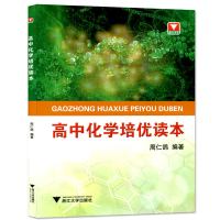 [新华书店]正版 高中化学培优读本周仁鸽浙江大学出版社9787308162838 书籍