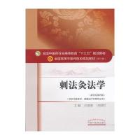 [新华书店]正版 刺法灸法学(新世纪D4版)王富春9787513233972中国 医 出版社 书籍