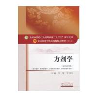 [新华书店]正版 方剂学/李冀等/供中医专业十三五规划李冀  连建伟中国中医药出版社9787513233835 书籍