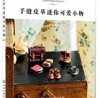 [新华书店]正版 手缝皮革迷你可爱小物大河渚化学工业出版社9787122279668 书籍