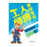 [新华书店]正版 工人师傅教你家装材料选择600招叶萍中国电力出版社9787519800420室内设计/装潢装修