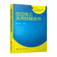 [新华书店]正版 低压电工实用技能全书秦钟全化学工业出版社9787122280510 书籍