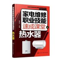 [新华书店]正版 家电维修职业技能速成课堂(热水器)陈铁山9787122284372化学工业出版社 书籍
