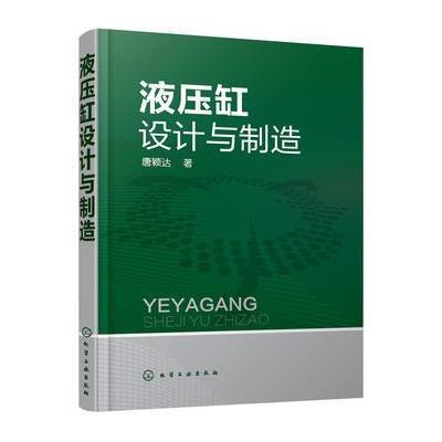 [新华书店]正版 液压缸设计与制造唐颖达9787122282347化学工业出版社 书籍