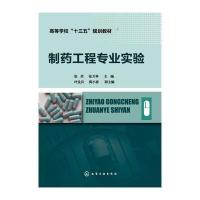 [新华书店]正版 制药工程专业实验张9787122283399化学工业出版社 书籍