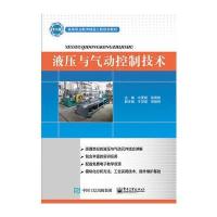 [新华书店]正版 液压与气动控制技术冷更新9787121264894电子工业出版社 书籍