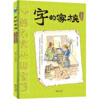 [新华书店]正版 字的家族?字的家族(生活器物篇)邱昭瑜青岛出版社9787555221845 书籍