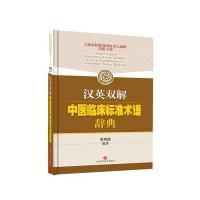[新华书店]正版 汉英双解中医临床标准术语辞典李照国上海科学技术出版社9787547830802 书籍