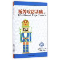 【新华书店】正版 桥牌攻防基础帕特里克·奥康纳9787546416922成都时代出版社 书籍