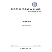 [新华书店]正版 艾灸操作规范:WFAS STANDARD 003:2013世界针灸学会联合会中国中医药出版社