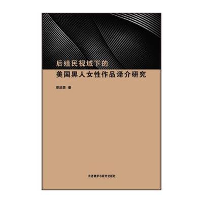 [新华书店]正版 后殖民视域下的美国黑人女性作品译介研究章汝雯外语教学与研究出版社9787513581899 书籍