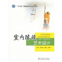 [新华书店]正版 室内陈设艺术设计丁立伟9787519801595中国电力出版社 书籍