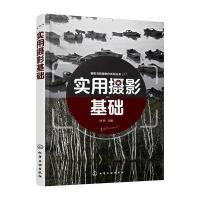 [新华书店]正版 实用摄影基础/杜锌杜锌化学工业出版社9787122285430 书籍