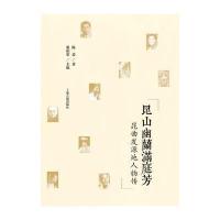 [新华书店]正版 昆山幽兰满庭芳/昆曲发源地人物传陈益9787532582181上海古籍出版社 书籍