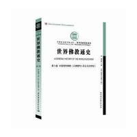 [新华书店]正版 世界佛教通史(D8卷中国南传佛教:从佛教传入至公元20世纪)郑筱筠中国社会科学出版社