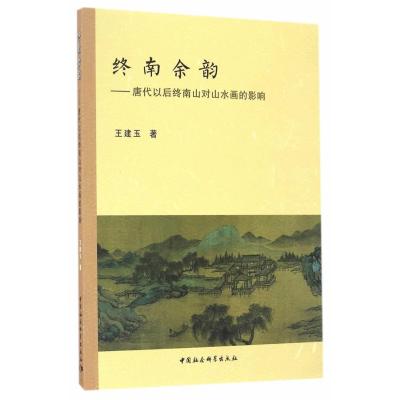 [新华书店]正版 终南余韵/唐代以后终南山对山水画的影响王建玉9787516191286中国社会科学出版社 书籍