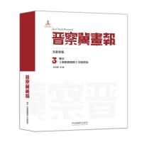 [新华书店]正版 《晋察冀画报》文献全集(D3卷《晋察冀画报》文献史料)石志民9787517903451中国摄影出版社 