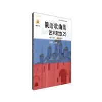 [新华书店]正版 俄语歌曲集(2)(艺术歌曲)张健一上海音乐出版社9787552310740 书籍