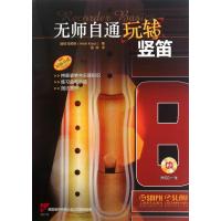 [新华书店]正版 无师自通玩转竖笛赫伯·克劳斯9787552312201上海音乐出版社 书籍