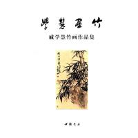 [新华书店]正版 学慧画竹/戚学慧竹画作品集戚学慧9787514915242中国书店出版社 书籍