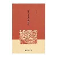 [新华书店]正版 莫言小说文体研究管笑笑9787303209712北京师范大学出版社 书籍