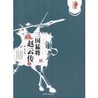 【新华书店】正版 三国猛将赵云传（2）曹伟9787503482625中国文史出版社 书籍