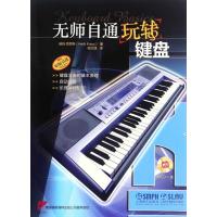 [新华书店]正版 无师自通玩转键盘赫伯·克劳斯9787552312348上海音乐出版社 书籍
